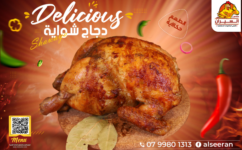 2. Al Seeran – Where Fire Meets Flavor! دجاج الشواية عمان