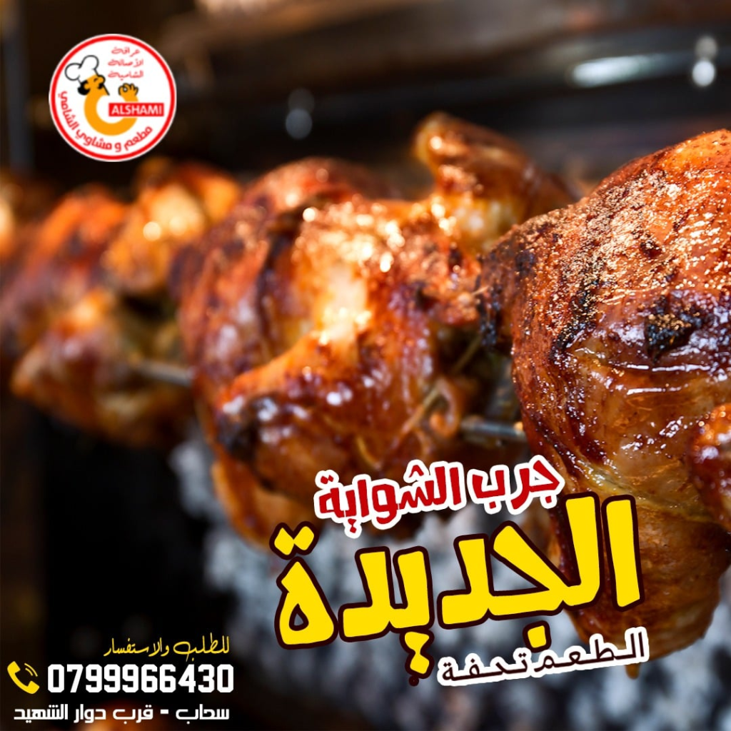 Rotisserie chicken amman 3. Sham Isahab – A Feast Fit for Kings!