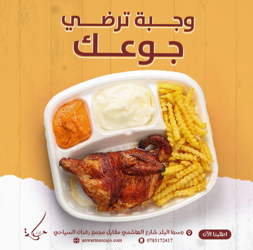 Rotisserie chicken amman 5. Anwar Mecca – The Power of Choice!